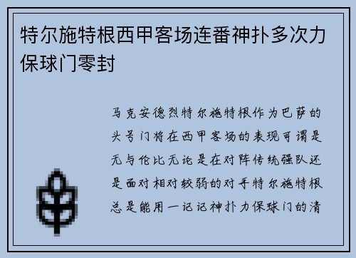 特尔施特根西甲客场连番神扑多次力保球门零封