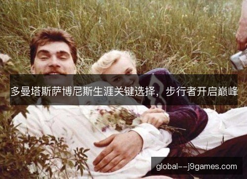 多曼塔斯萨博尼斯生涯关键选择,步行者开启巅峰 多曼塔斯萨博尼斯生涯关键选择,步行者开启巅峰