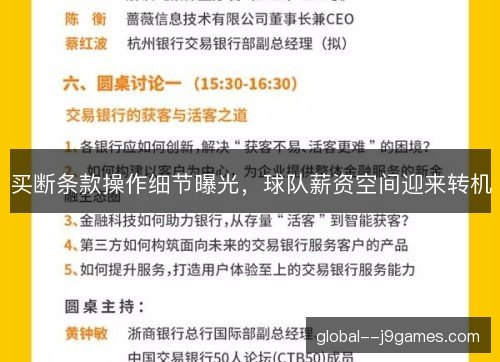 买断条款操作细节曝光,球队薪资空间迎来转机 买断条款操作细节曝光,球队薪资空间迎来转机