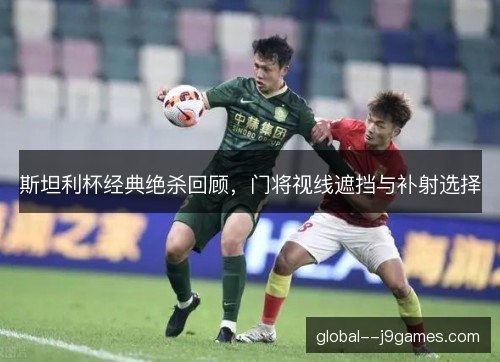 斯坦利杯经典绝杀回顾,门将视线遮挡与补射选择 斯坦利杯经典绝杀回顾,门将视线遮挡与补射选择